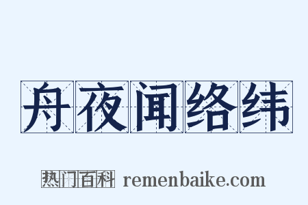 舟夜闻络纬是什么意思的图片